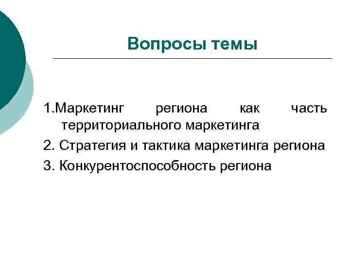 Вопросы темы 1. Маркетинг региона как часть территориального маркетинга 2. Стратегия и тактика маркетинга