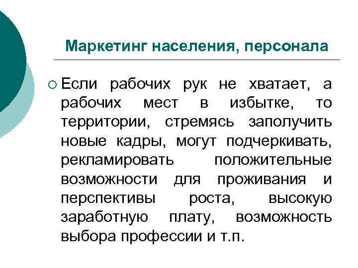 Маркетинг населения, персонала ¡ Если рабочих рук не хватает, а рабочих мест в избытке,