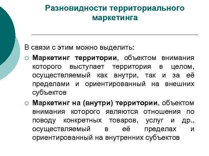 Разновидности территориального маркетинга В связи с этим можно выделить: ¡ Маркетинг территории, объектом внимания