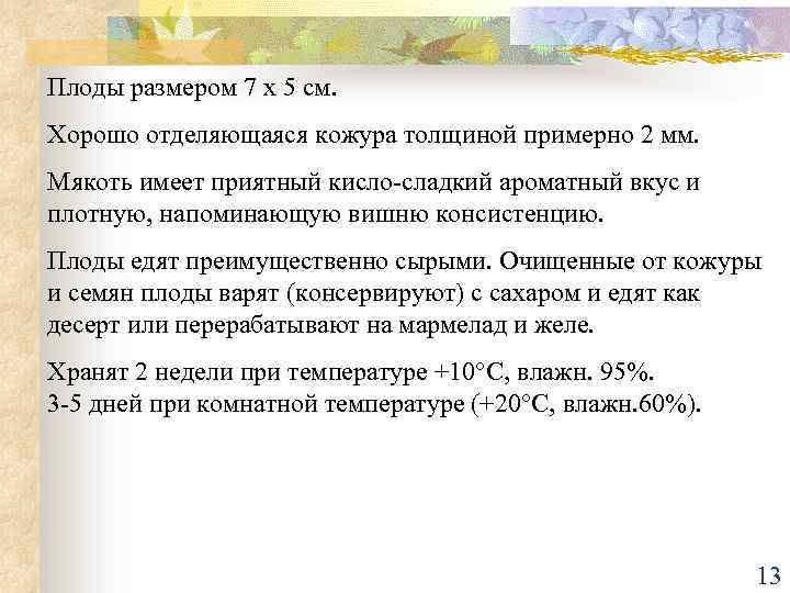 Плоды размером 7 x 5 см. Хорошо отделяющаяся кожура толщиной примерно 2 мм. Мякоть