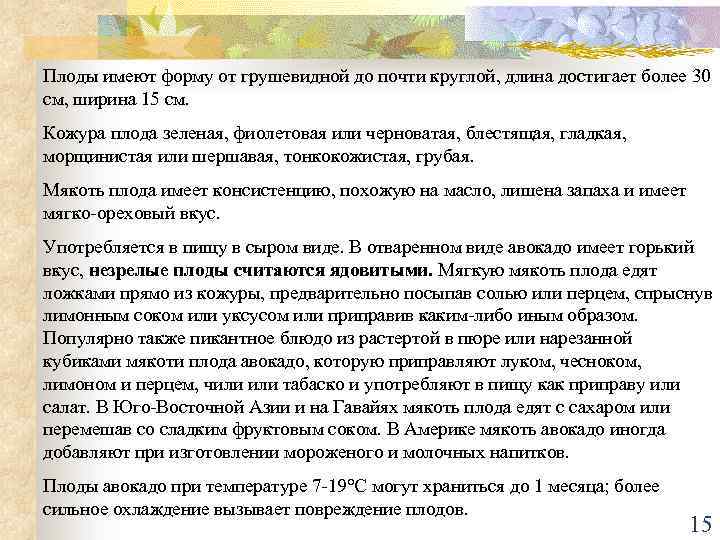 Плоды имеют форму от грушевидной до почти круглой, длина достигает более 30 см, ширина