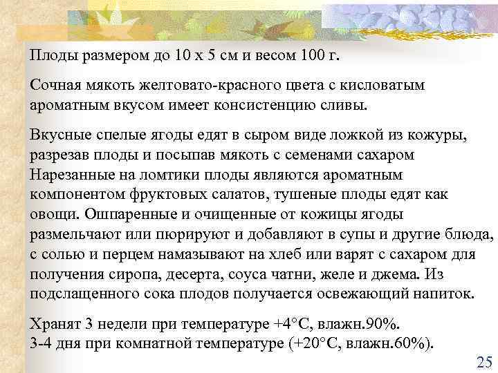 Плоды размером до 10 х 5 см и весом 100 г. Сочная мякоть желтовато-красного