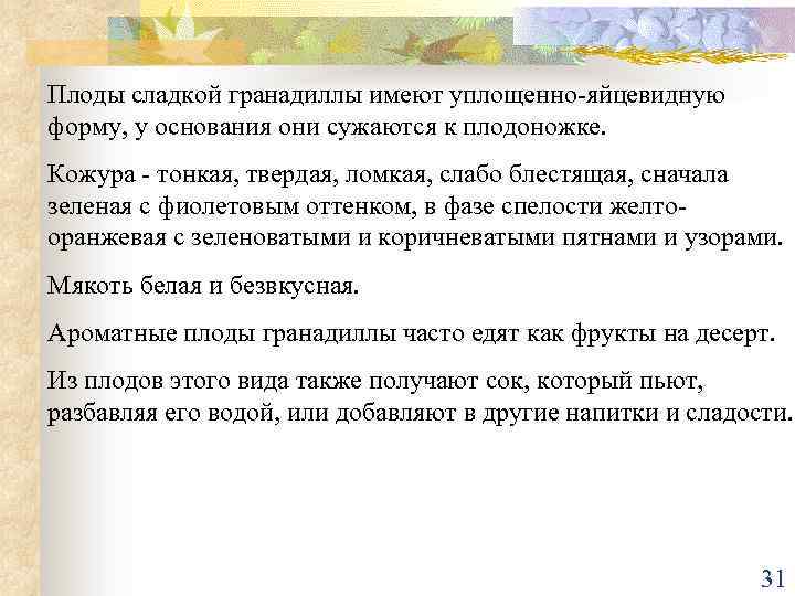 Плоды сладкой гранадиллы имеют уплощенно-яйцевидную форму, у основания они сужаются к плодоножке. Кожура -