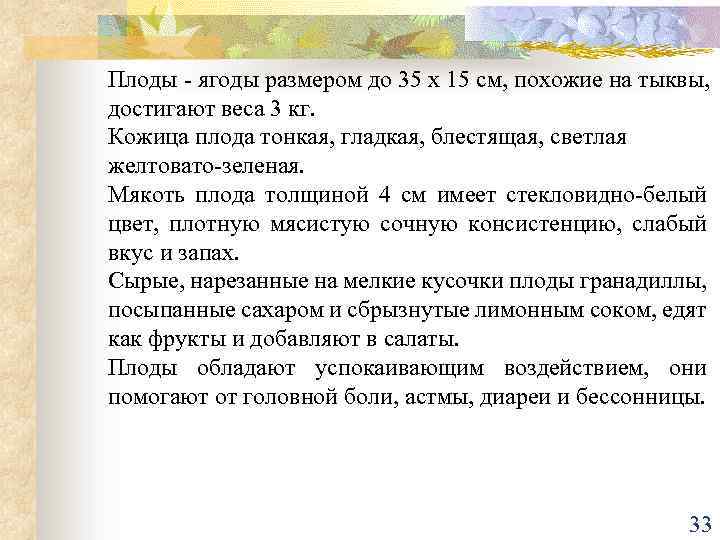 Плоды - ягоды размером до 35 х 15 см, похожие на тыквы, достигают веса