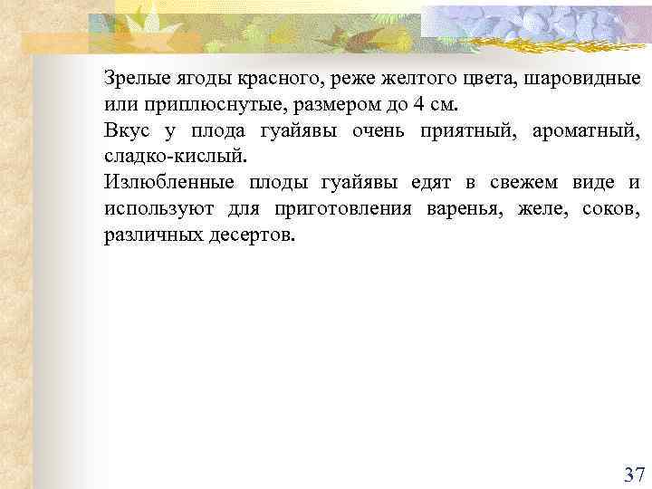 Зрелые ягоды красного, реже желтого цвета, шаровидные или приплюснутые, размером до 4 см. Вкус