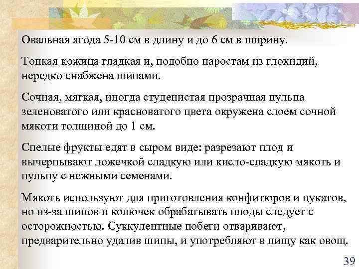 Овальная ягода 5 -10 см в длину и до 6 см в ширину. Тонкая