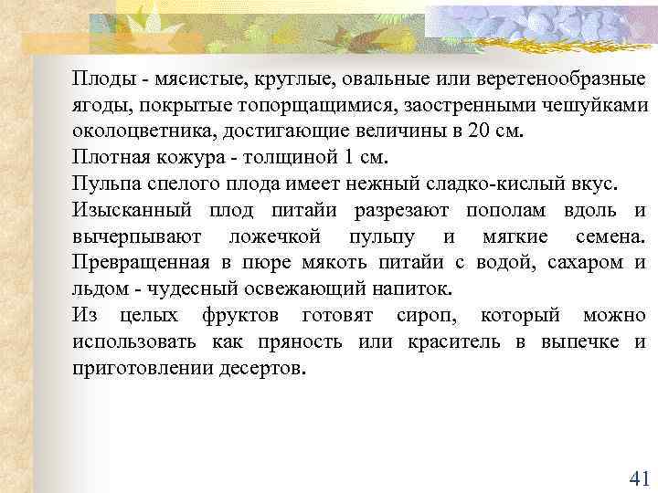 Плоды - мясистые, круглые, овальные или веретенообразные ягоды, покрытые топорщащимися, заостренными чешуйками околоцветника, достигающие