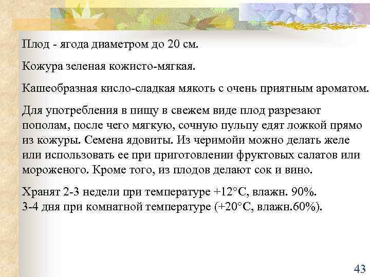 Плод - ягода диаметром до 20 см. Кожура зеленая кожисто-мягкая. Кашеобразная кисло-сладкая мякоть с