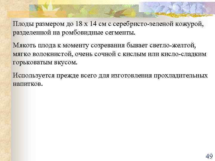 Плоды размером до 18 х 14 см с серебристо-зеленой кожурой, разделенной на ромбовидные сегменты.