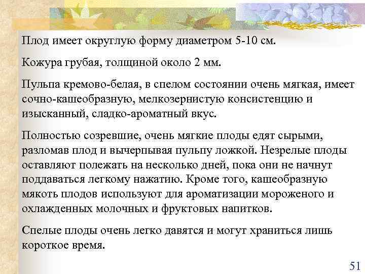 Плод имеет округлую форму диаметром 5 -10 см. Кожура грубая, толщиной около 2 мм.