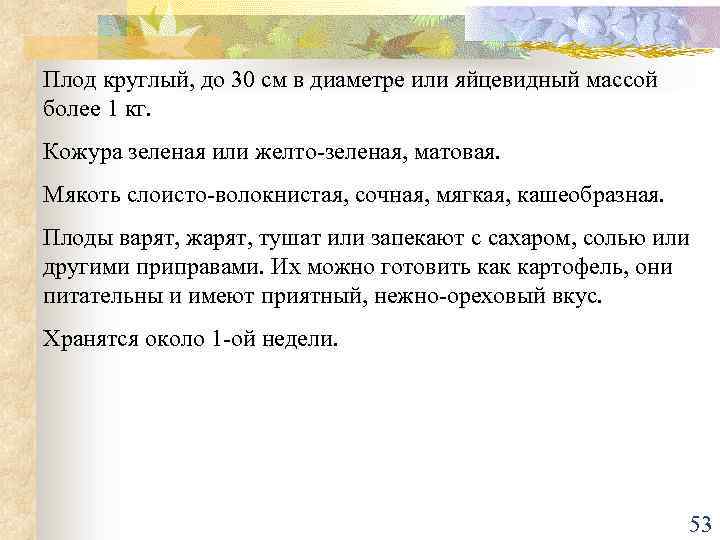 Плод круглый, до 30 см в диаметре или яйцевидный массой более 1 кг. Кожура