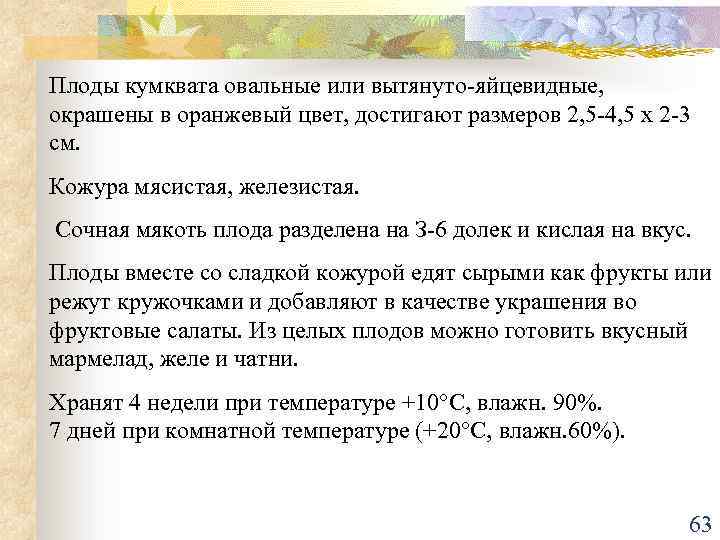 Плоды кумквата овальные или вытянуто-яйцевидные, окрашены в оранжевый цвет, достигают размеров 2, 5 -4,