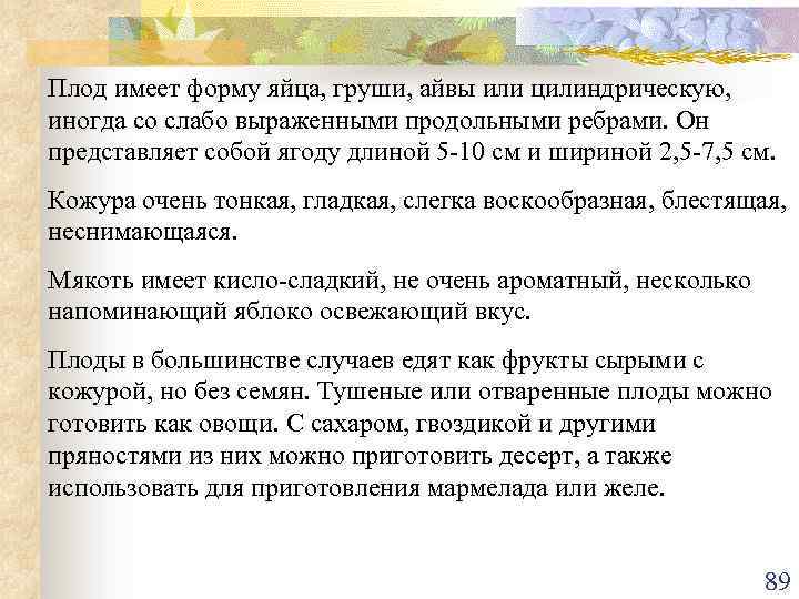 Плод имеет форму яйца, груши, айвы или цилиндрическую, иногда со слабо выраженными продольными ребрами.