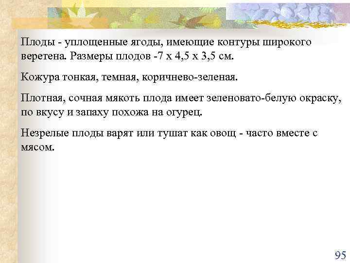 Плоды - уплощенные ягоды, имеющие контуры широкого веретена. Размеры плодов -7 х 4, 5