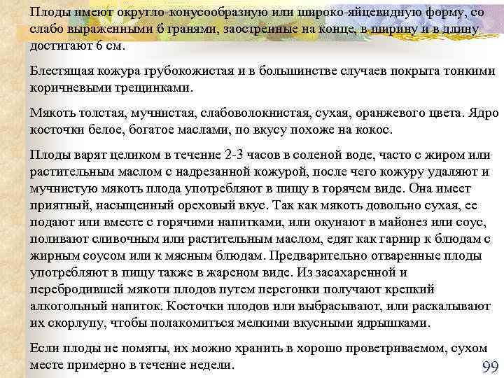 Плоды имеют округло-конусообразную или широко-яйцевидную форму, со слабо выраженными б гранями, заостренные на конце,