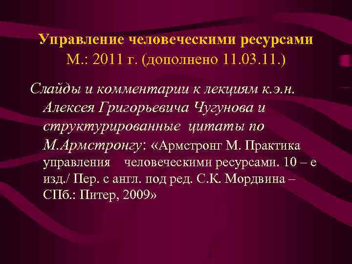 Управление человеческими ресурсами М. : 2011 г. (дополнено 11. 03. 11. ) Слайды и