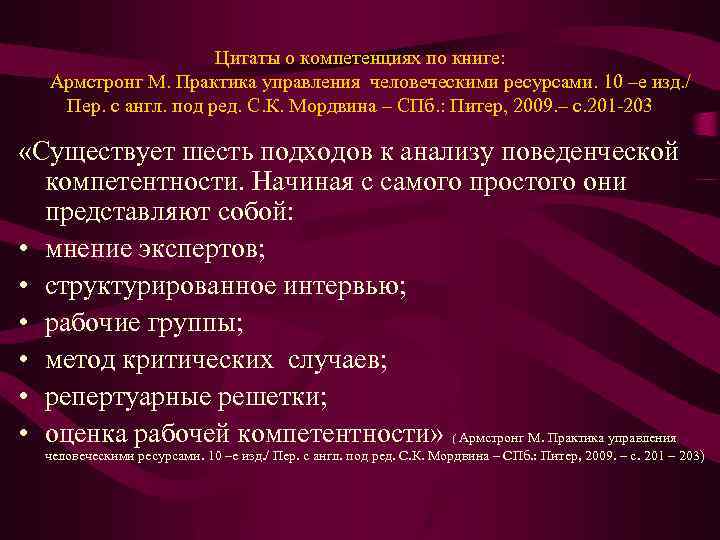 Цитаты о компетенциях по книге: Армстронг М. Практика управления человеческими ресурсами. 10 –е изд.