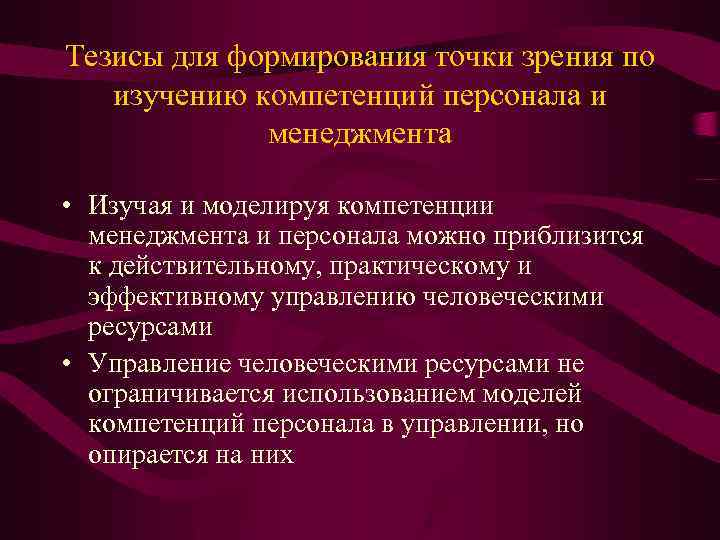 Тезисы для формирования точки зрения по изучению компетенций персонала и менеджмента • Изучая и