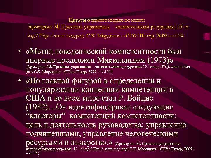 Цитаты о компетенциях по книге: Армстронг М. Практика управления человеческими ресурсами. 10 –е изд.