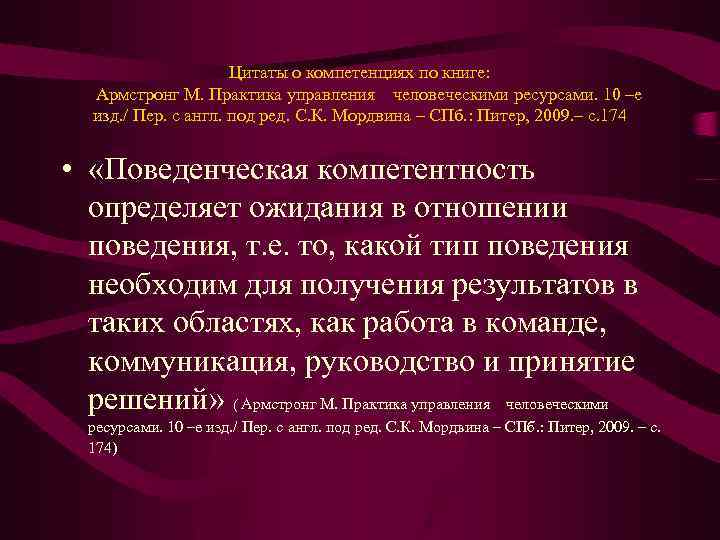 Цитаты о компетенциях по книге: Армстронг М. Практика управления человеческими ресурсами. 10 –е изд.