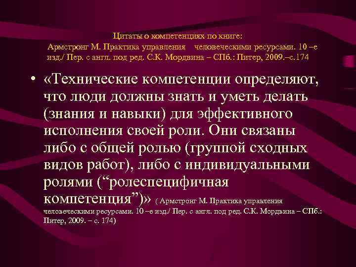 Цитаты о компетенциях по книге: Армстронг М. Практика управления человеческими ресурсами. 10 –е изд.