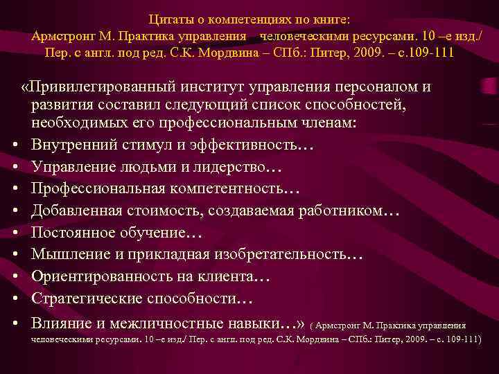 Цитаты о компетенциях по книге: Армстронг М. Практика управления человеческими ресурсами. 10 –е изд.