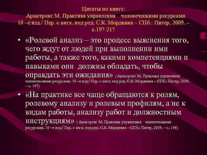 Цитаты по книге: Армстронг М. Практика управления человеческими ресурсами. 10 –е изд. / Пер.