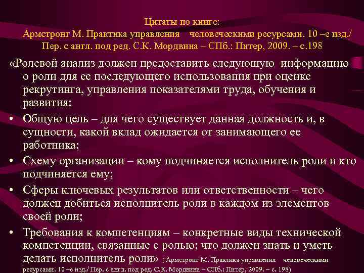 Цитаты по книге: Армстронг М. Практика управления человеческими ресурсами. 10 –е изд. / Пер.