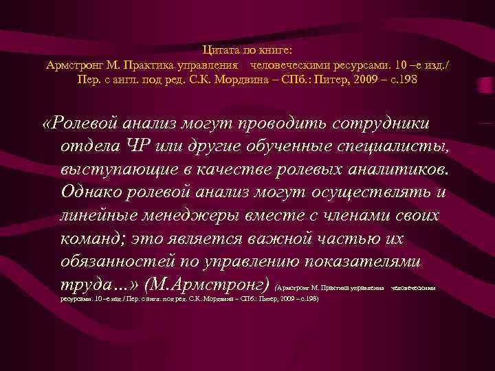 Цитата по книге: Армстронг М. Практика управления человеческими ресурсами. 10 –е изд. / Пер.