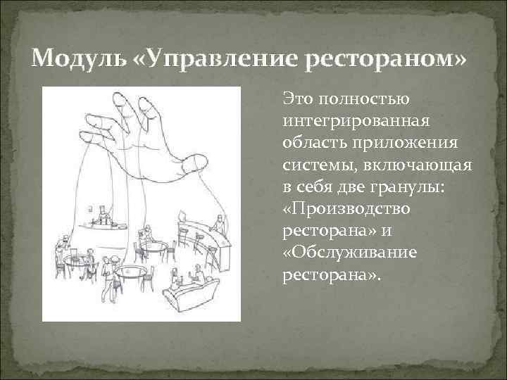 Модуль «Управление рестораном» Это полностью интегрированная область приложения системы, включающая в себя две гранулы: