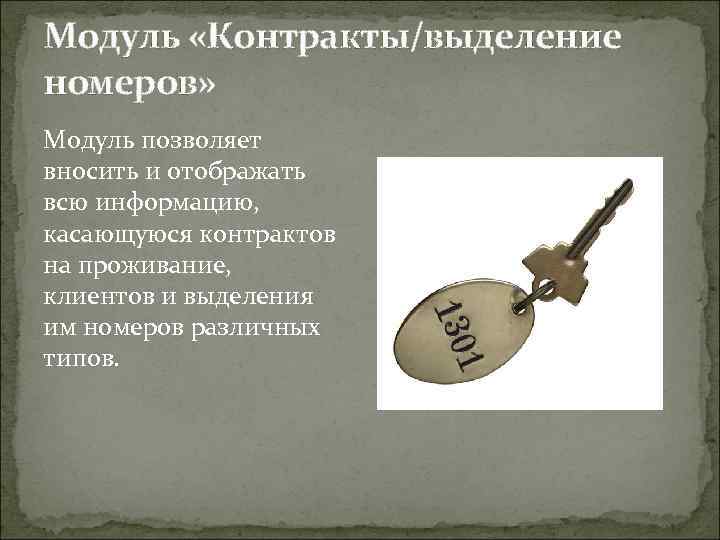 Модуль «Контракты/выделение номеров» Модуль позволяет вносить и отображать всю информацию, касающуюся контрактов на проживание,