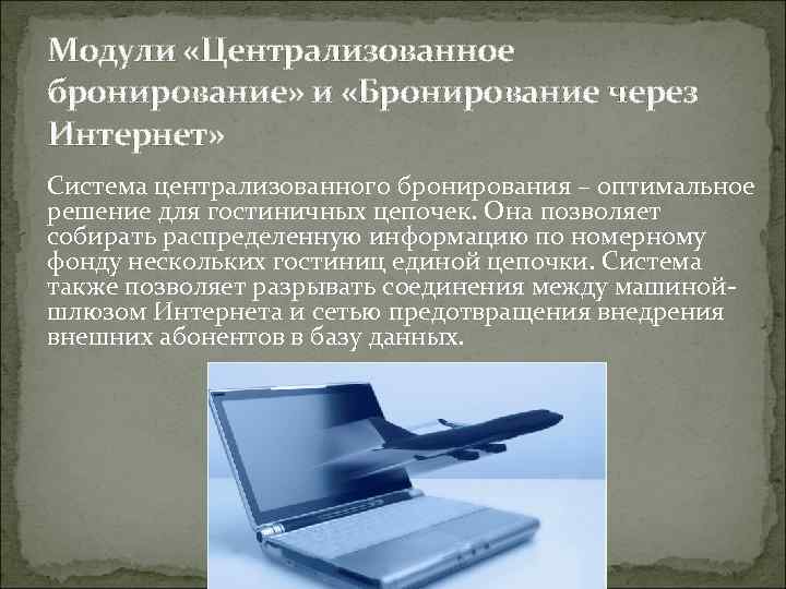 Модули «Централизованное бронирование» и «Бронирование через Интернет» Система централизованного бронирования – оптимальное решение для