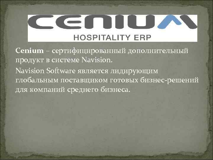 Cenium – сертифицированный дополнительный продукт в системе Navision Software является лидирующим глобальным поставщиком готовых