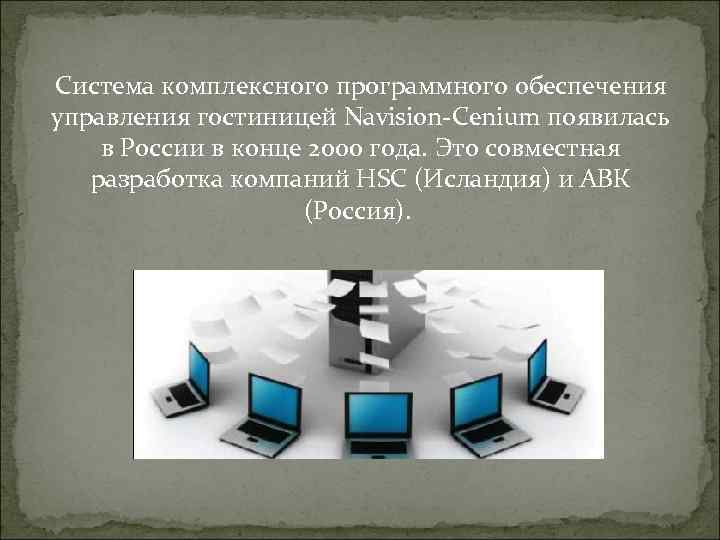 Система комплексного программного обеспечения управления гостиницей Navision-Cenium появилась в России в конце 2000 года.