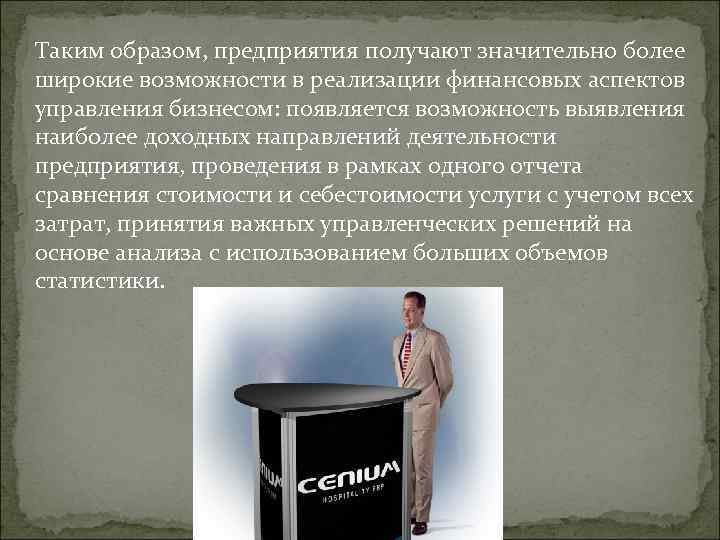 Таким образом, предприятия получают значительно более широкие возможности в реализации финансовых аспектов управления бизнесом: