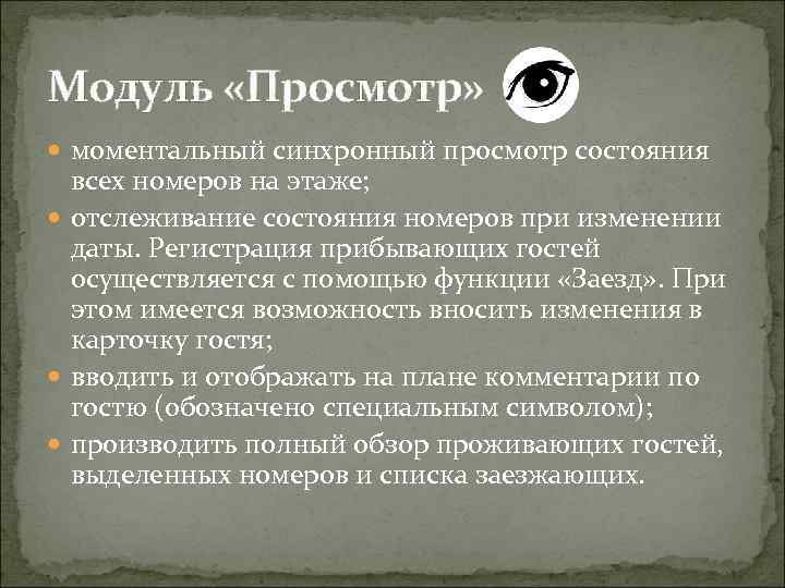 Модуль «Просмотр» моментальный синхронный просмотр состояния всех номеров на этаже; отслеживание состояния номеров при