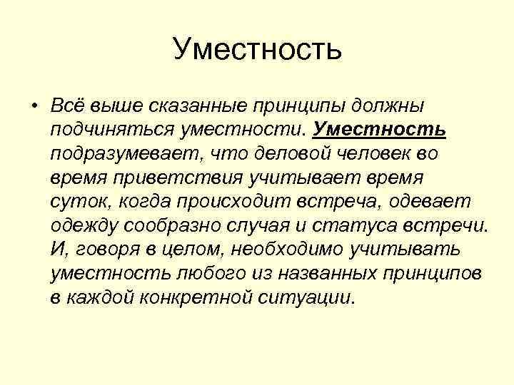 Уместность • Всё выше сказанные принципы должны подчиняться уместности. Уместность подразумевает, что деловой человек