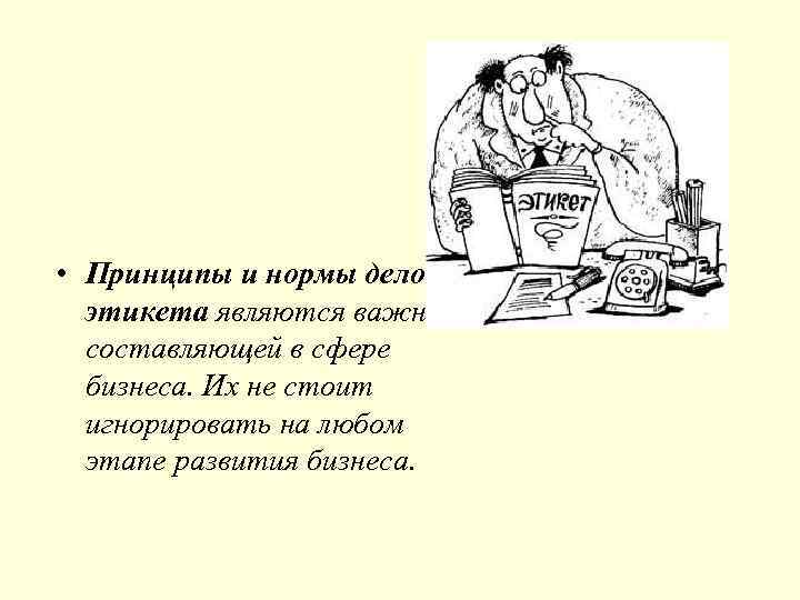  • Принципы и нормы делового этикета являются важной составляющей в сфере бизнеса. Их