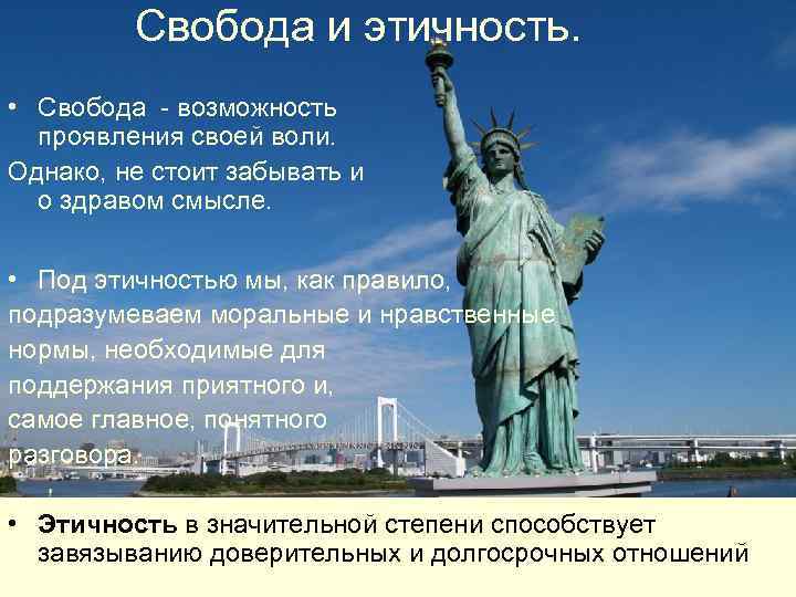 Свобода и этичность. • Свобода - возможность проявления своей воли. Однако, не стоит забывать
