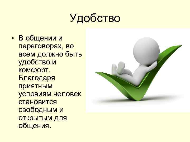 Удобство • В общении и переговорах, во всем должно быть удобство и комфорт. Благодаря