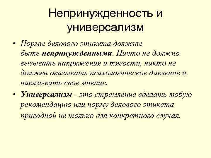 Непринужденность и универсализм • Нормы делового этикета должны быть непринужденными. Ничто не должно вызывать
