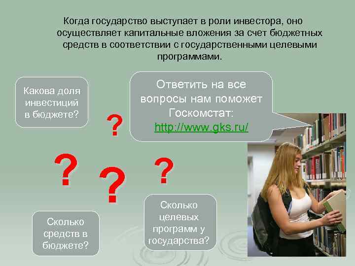 Когда государство выступает в роли инвестора, оно осуществляет капитальные вложения за счет бюджетных средств