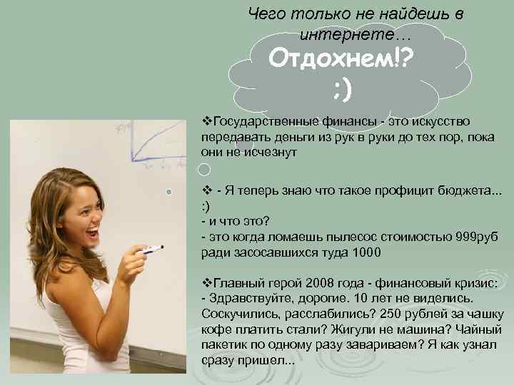 Чего только не найдешь в интернете… Отдохнем!? ; ) v. Государственные финансы - это