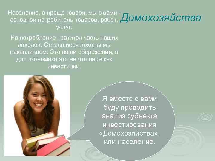 Население, а проще говоря, мы с вами основной потребитель товаров, работ, услуг. Домохозяйства На