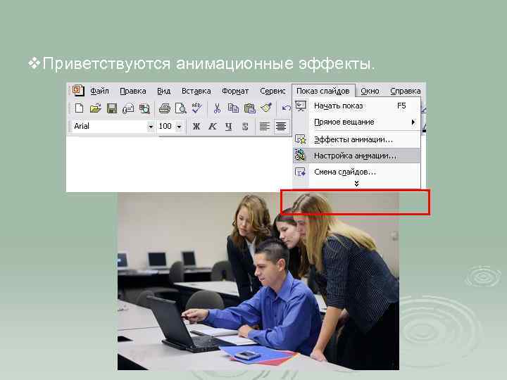 v. Приветствуются анимационные эффекты. 