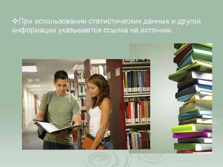 v. При использовании статистических данных и другой информации указывается ссылка на источник. 