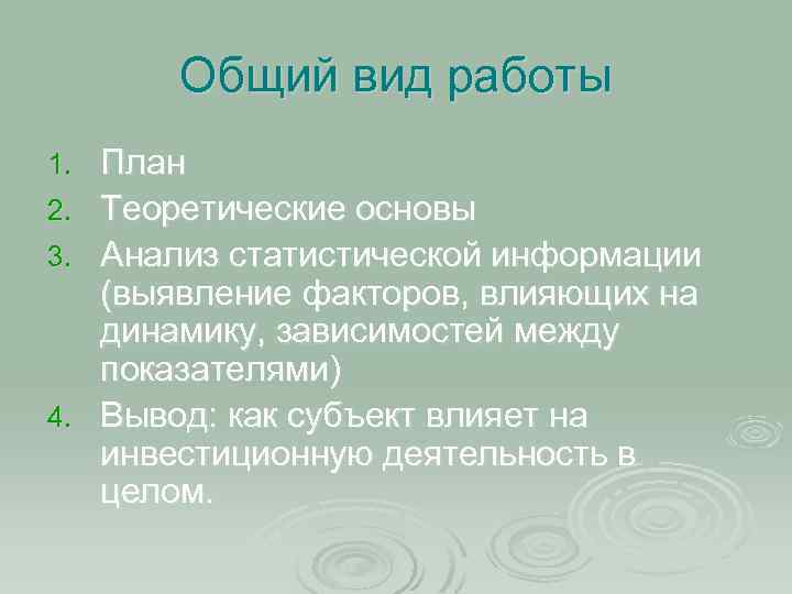 Общий вид работы 1. 2. 3. 4. План Теоретические основы Анализ статистической информации (выявление