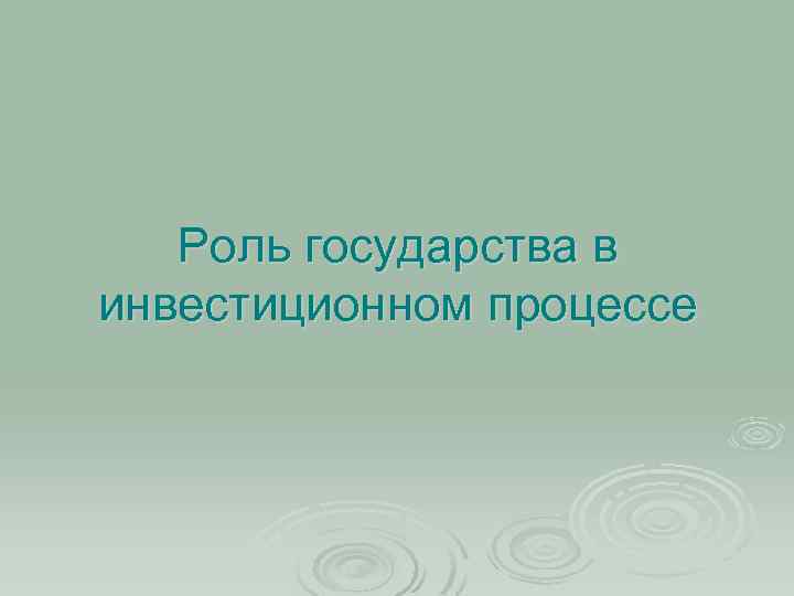 Роль государства в инвестиционном процессе 