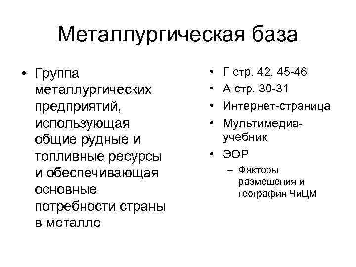 Металлургическая база • Группа металлургических предприятий, использующая общие рудные и топливные ресурсы и обеспечивающая