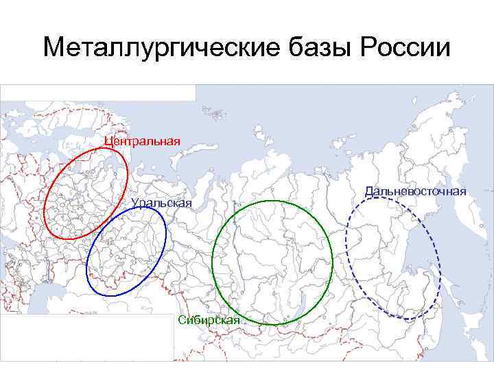 Металлургические базы России Центральная Уральская Сибирская Дальневосточная 